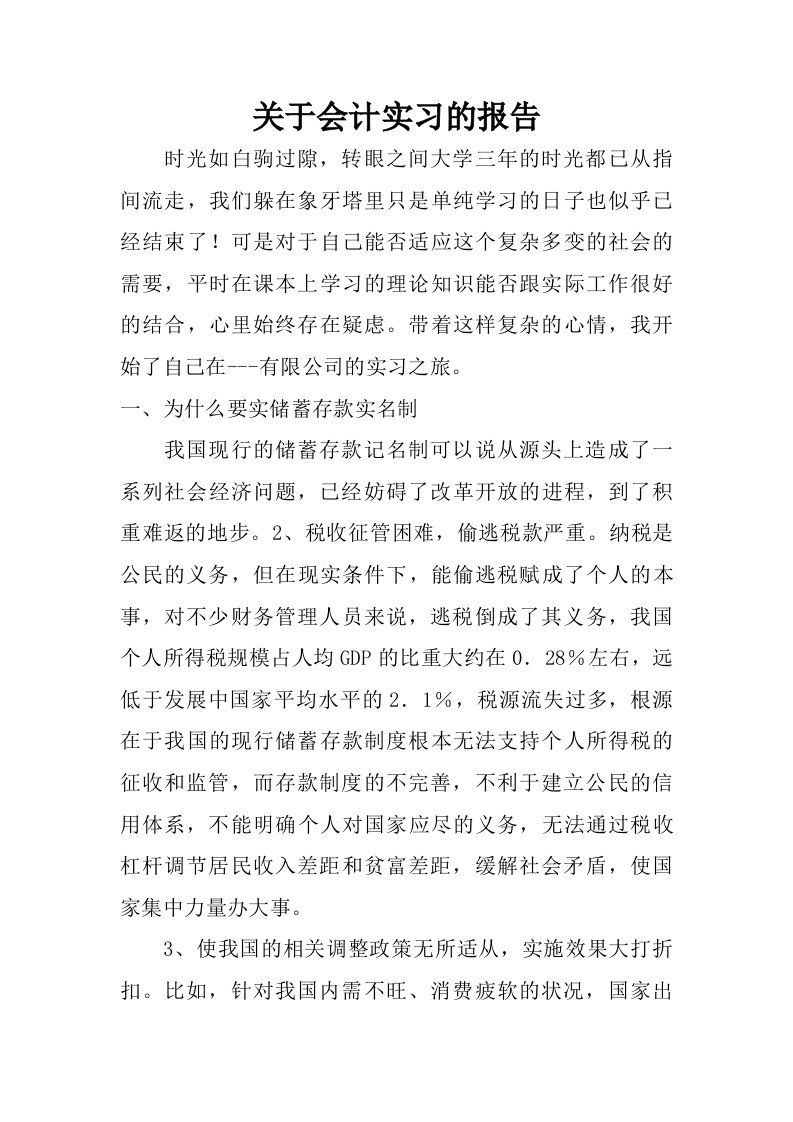 关于会计实习的报告.doc