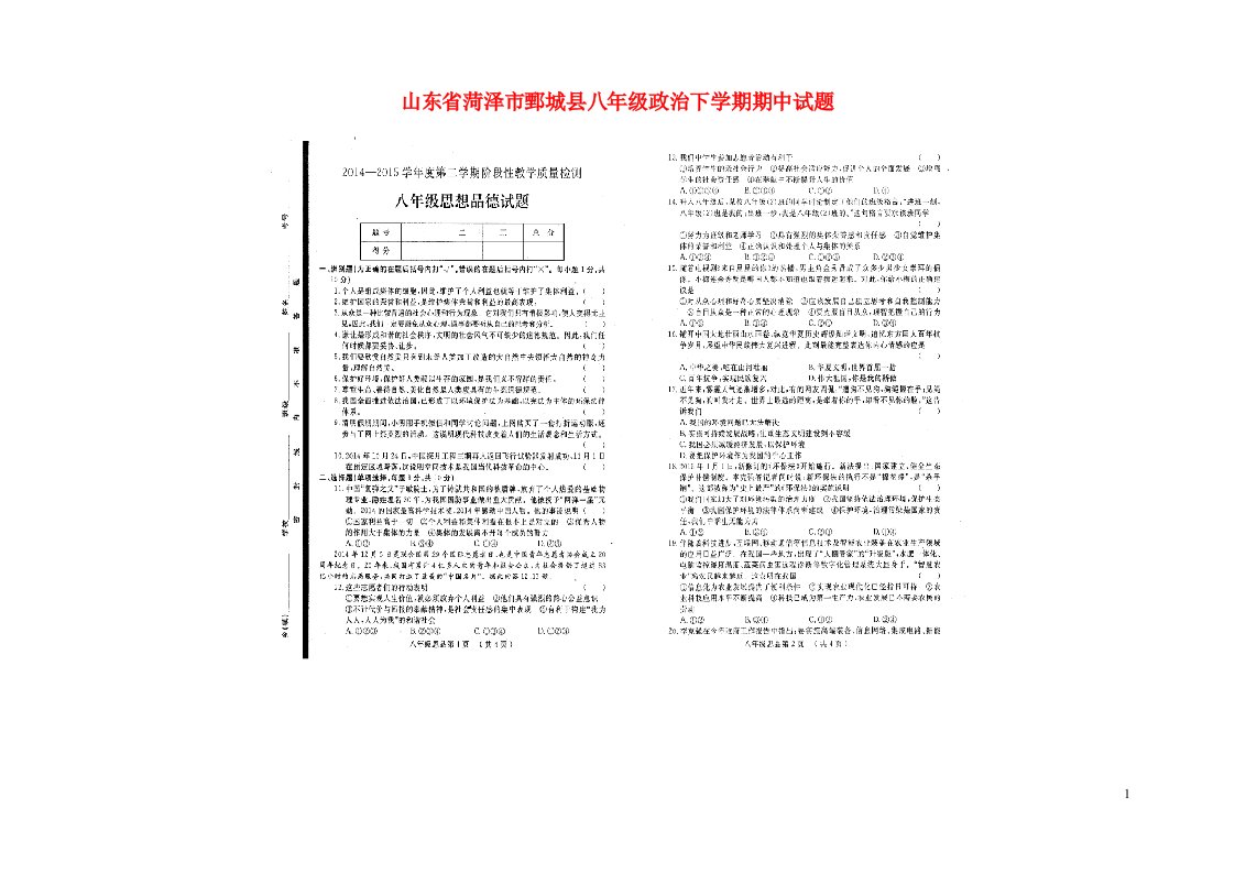 山东省菏泽市鄄城县八级政治下学期期中试题（扫描版）