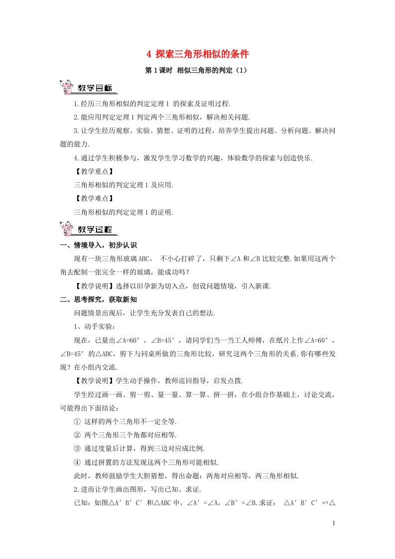 2023九年级数学上册第四章图形的相似4探索三角形相似的条件第1课时相似三角形的判定1教案新版北师大版