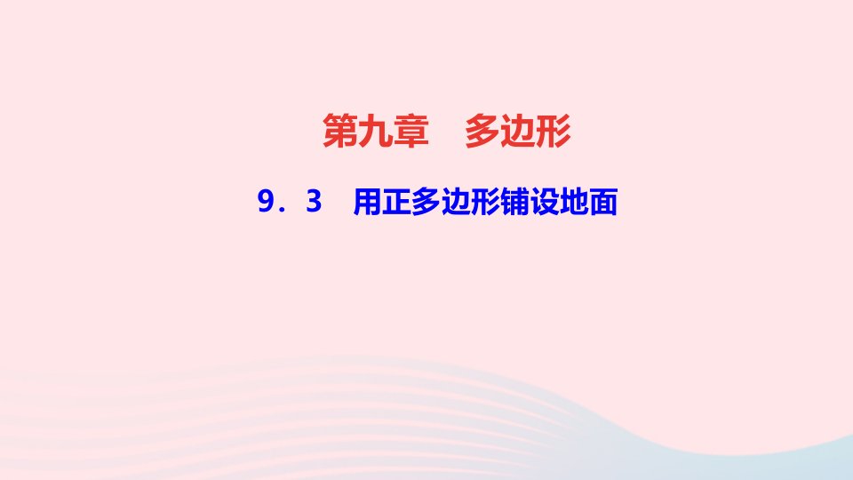 七年级数学下册第九章多边形9.2多边形的内角和与外角和作业课件新版华东师大版