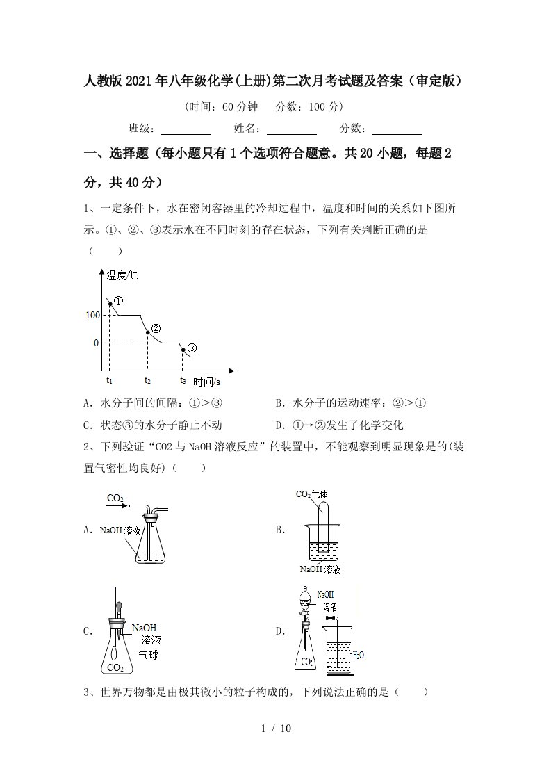 人教版2021年八年级化学上册第二次月考试题及答案审定版