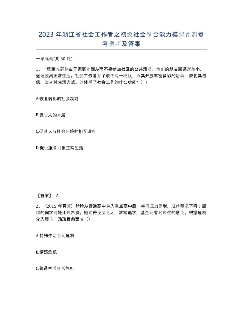 2023年浙江省社会工作者之初级社会综合能力模拟预测参考题库及答案