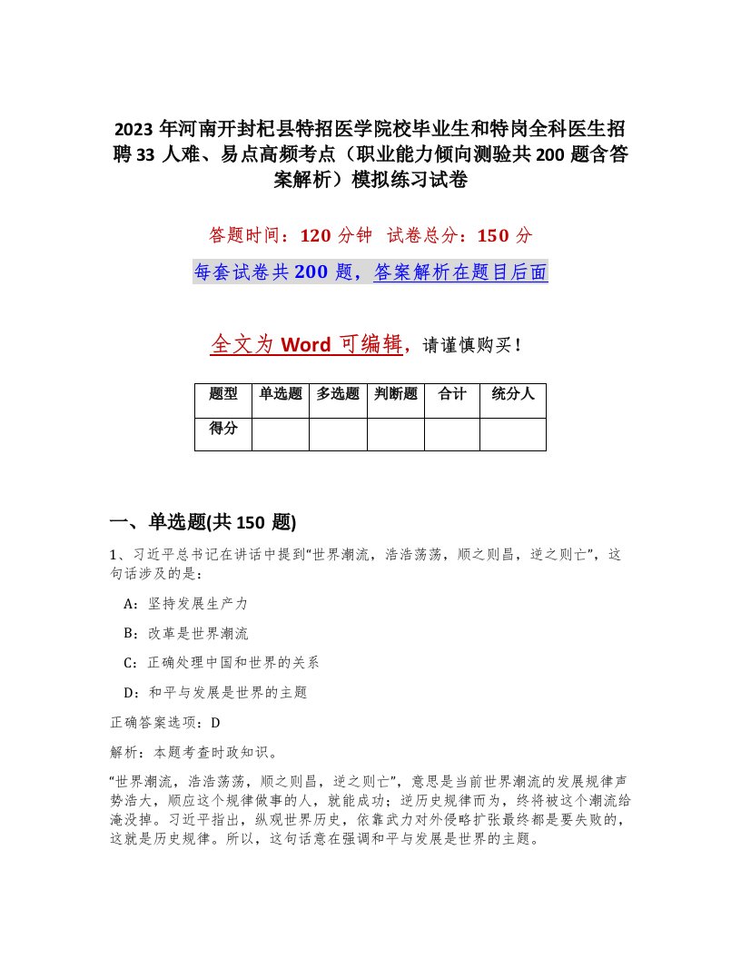 2023年河南开封杞县特招医学院校毕业生和特岗全科医生招聘33人难易点高频考点职业能力倾向测验共200题含答案解析模拟练习试卷