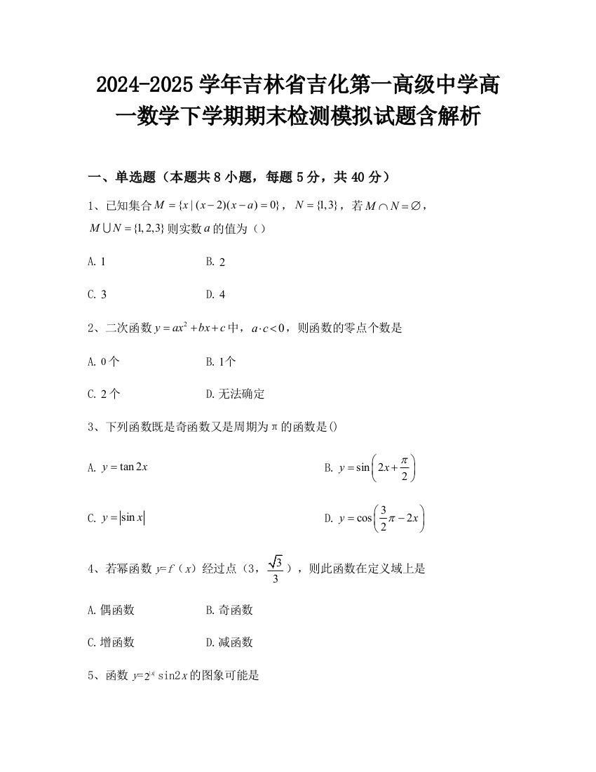 2024-2025学年吉林省吉化第一高级中学高一数学下学期期末检测模拟试题含解析