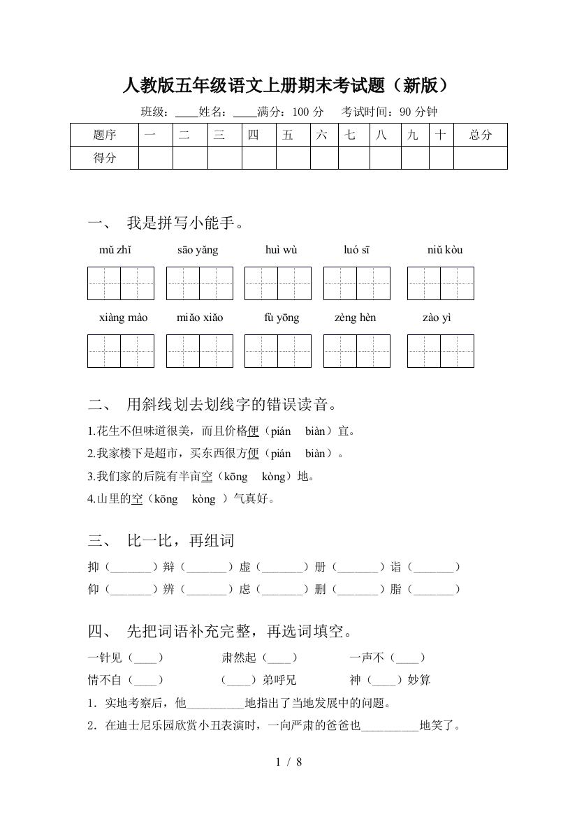 人教版五年级语文上册期末考试题(新版)