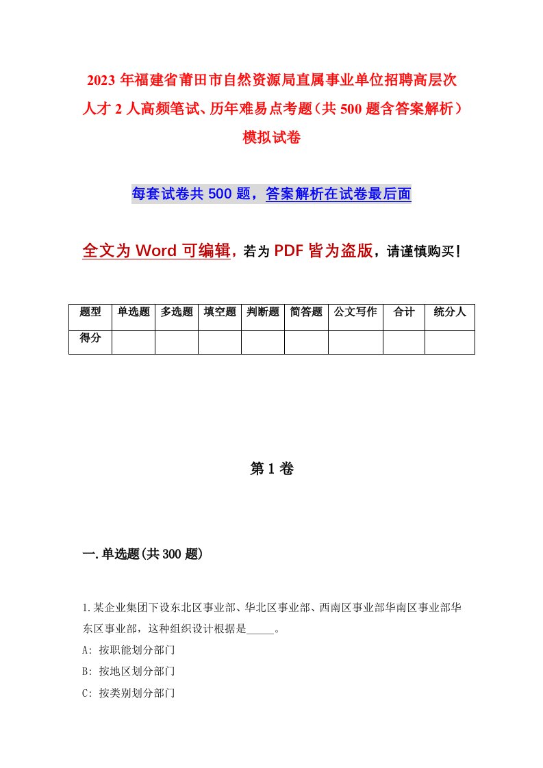 2023年福建省莆田市自然资源局直属事业单位招聘高层次人才2人高频笔试历年难易点考题共500题含答案解析模拟试卷