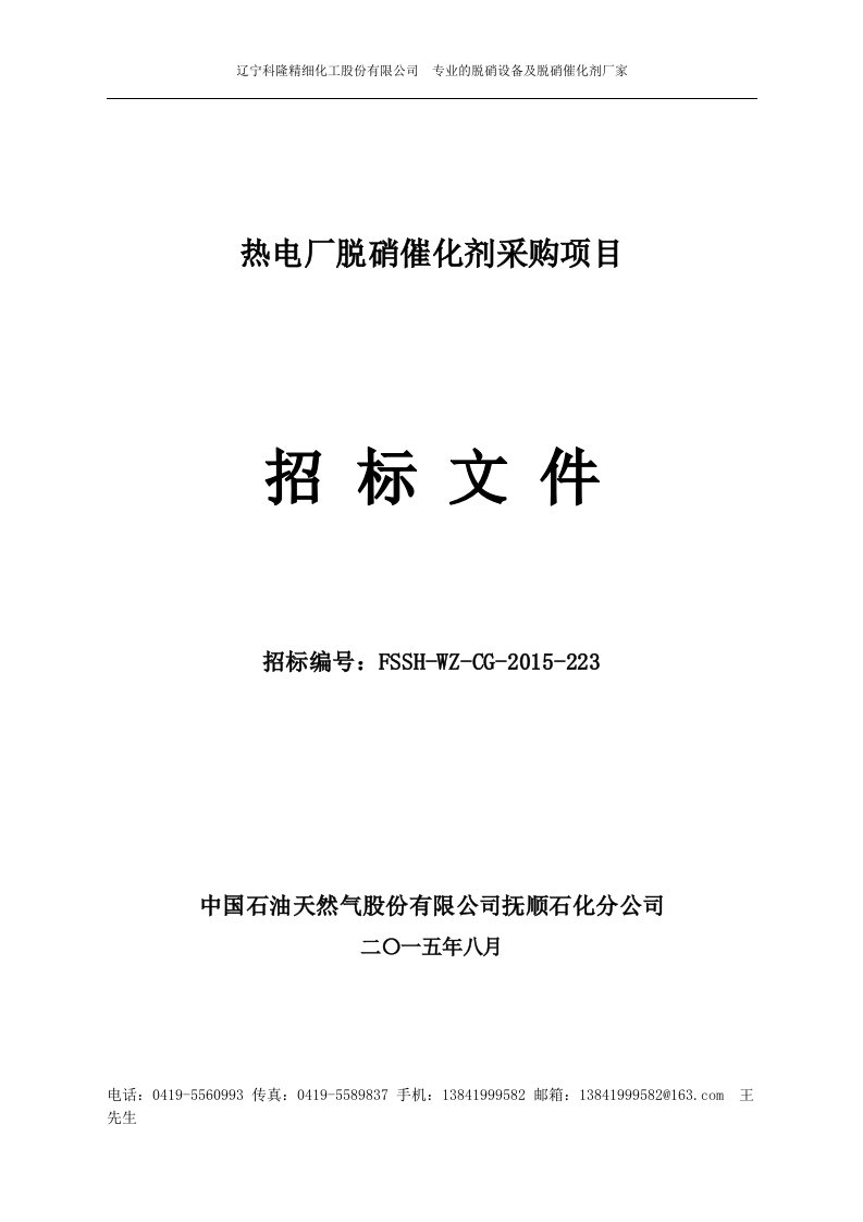 抚顺石化公司热电厂脱硝催化剂采购项目招标文件