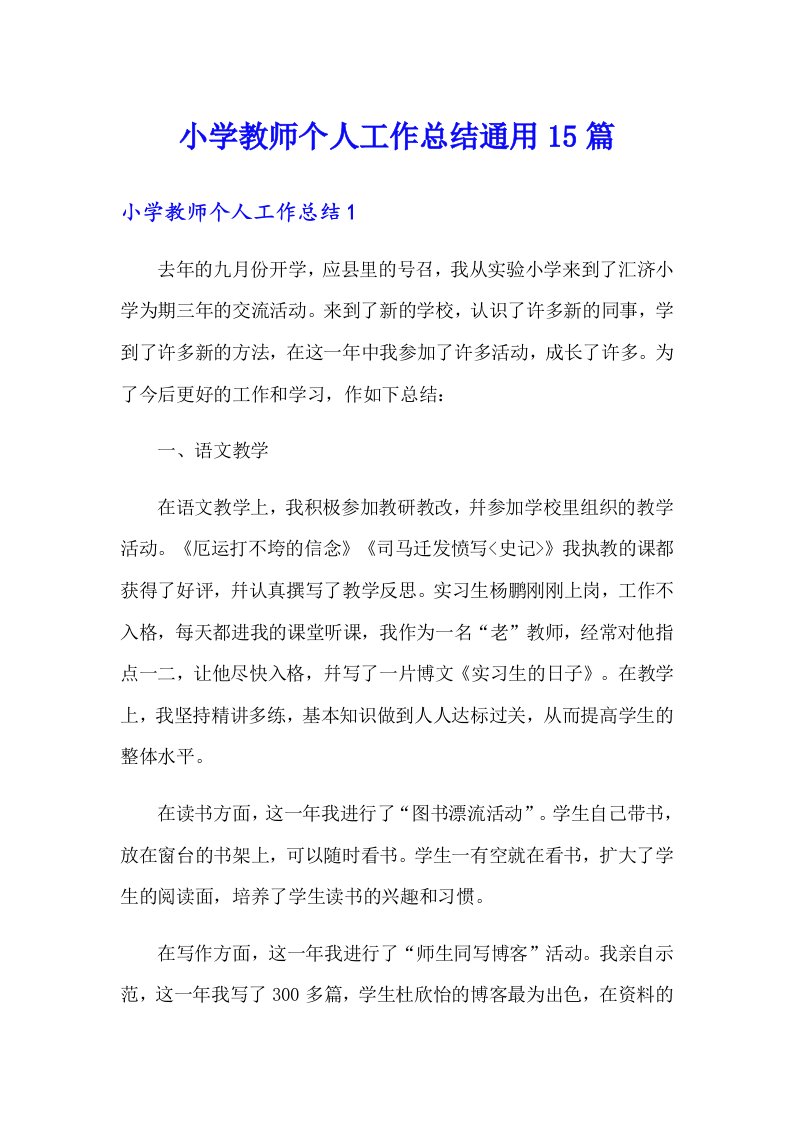 小学教师个人工作总结通用15篇