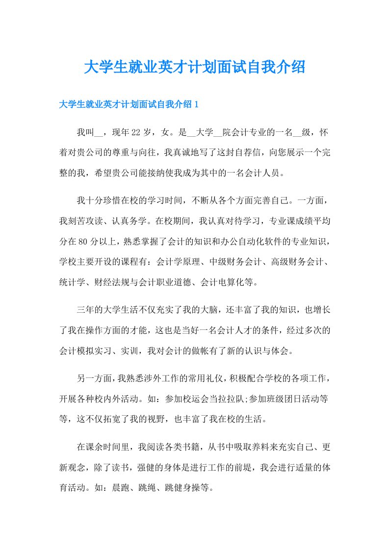 大学生就业英才计划面试自我介绍