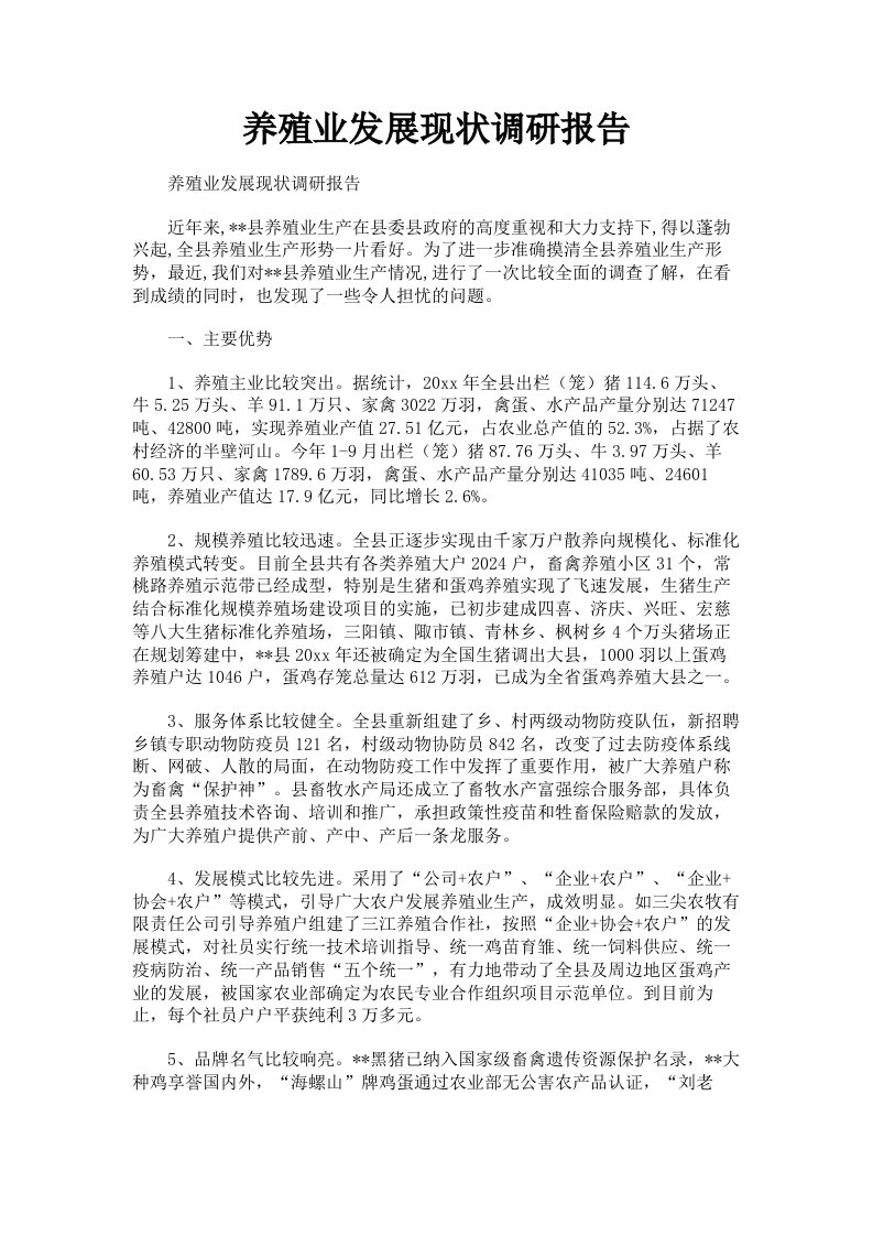 养殖业发展现状调研报告