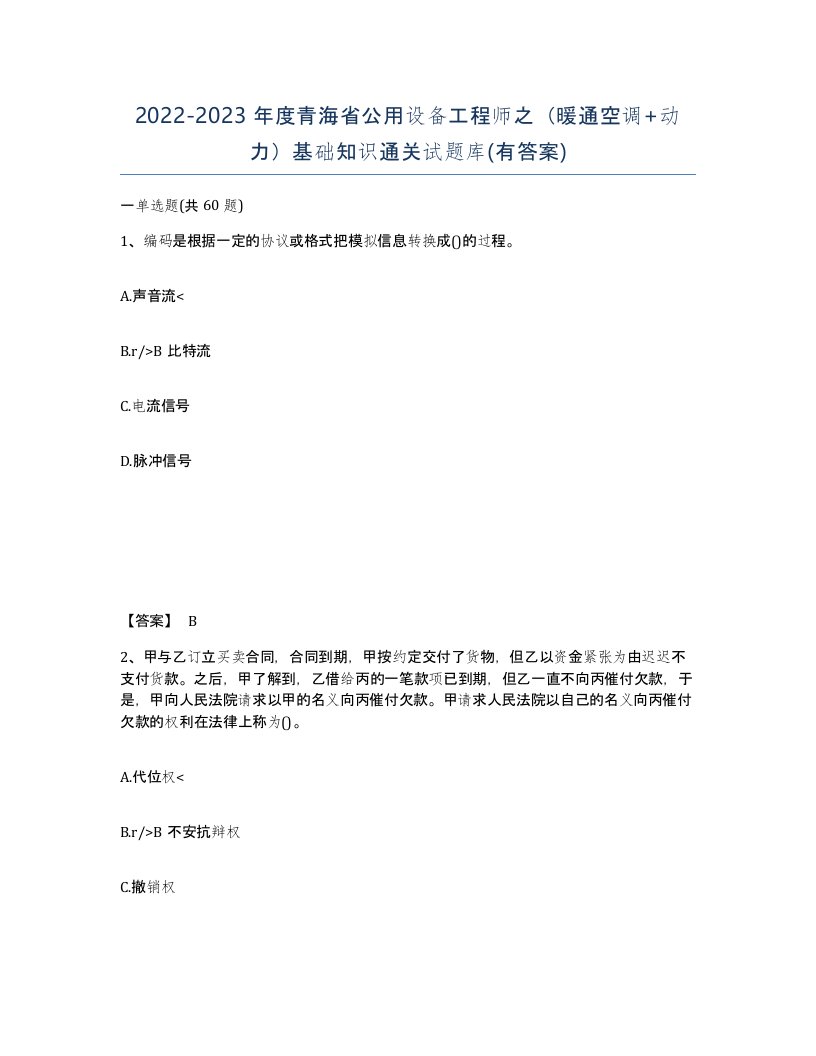 2022-2023年度青海省公用设备工程师之暖通空调动力基础知识通关试题库有答案