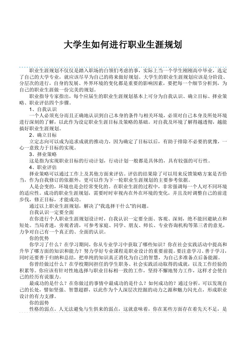 大学生如何进行职业生涯规划