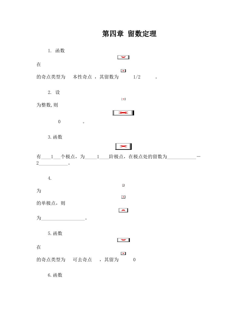 第四章+留数定理++++习题梁昆淼数学物理方法