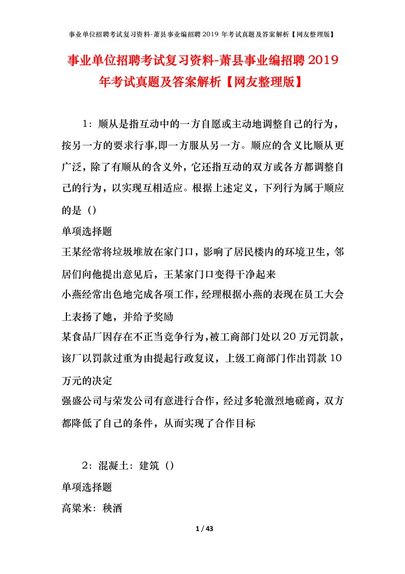 事业单位招聘考试复习资料-萧县事业编招聘2019年考试真题及答案解析网友整理版_1