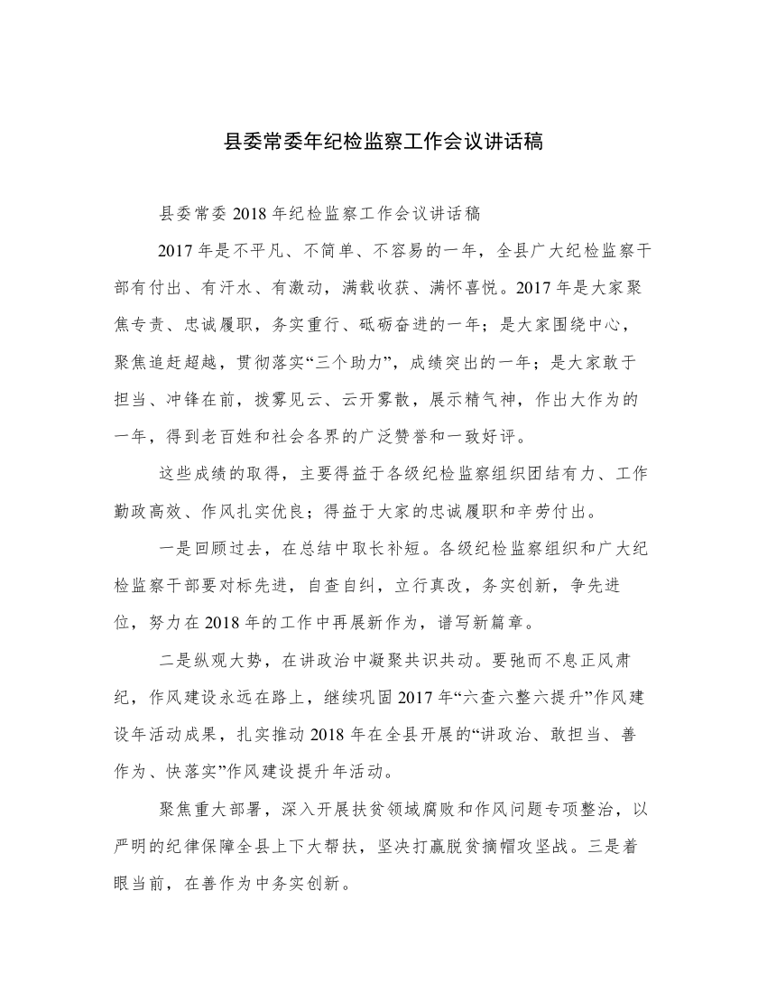 县委常委年纪检监察工作会议讲话稿