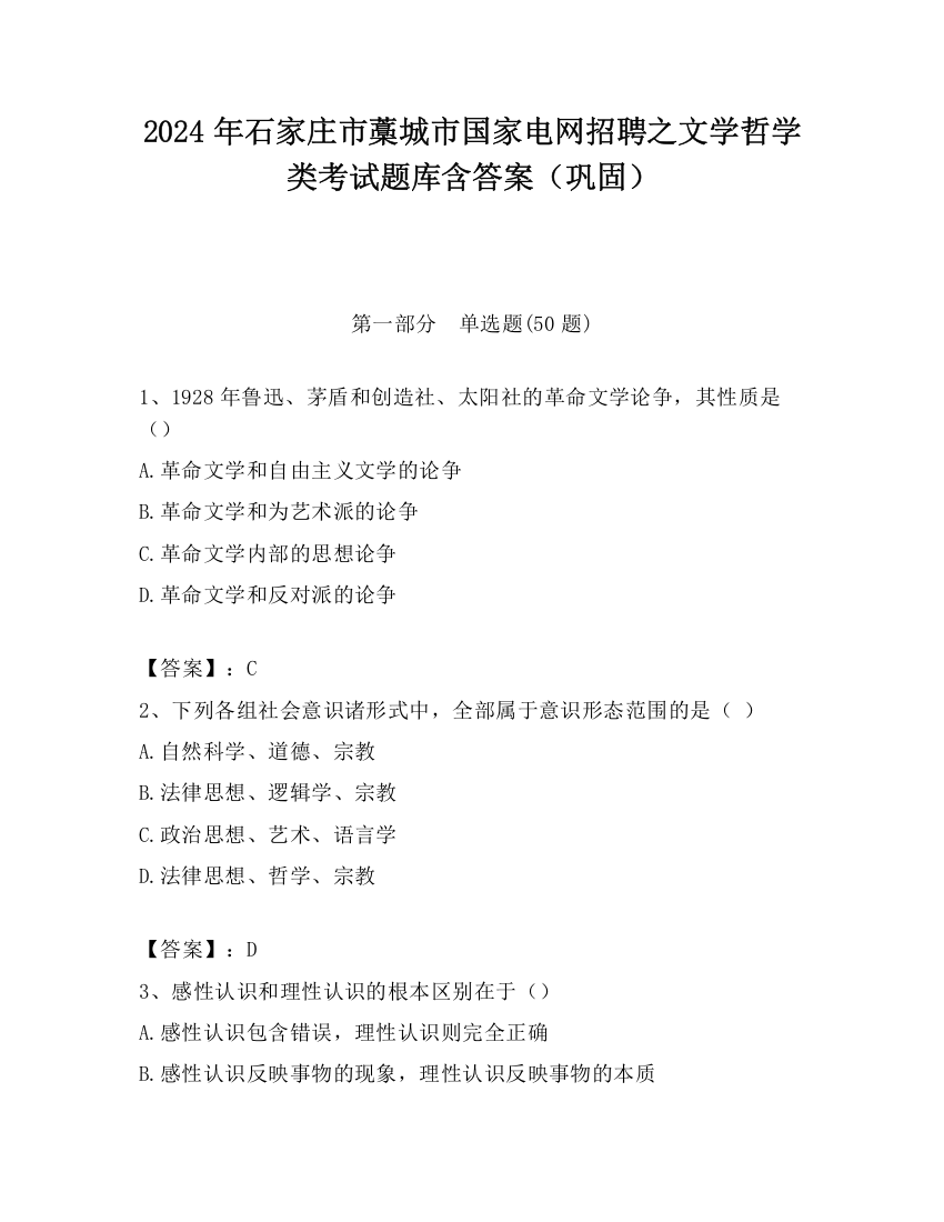 2024年石家庄市藁城市国家电网招聘之文学哲学类考试题库含答案（巩固）