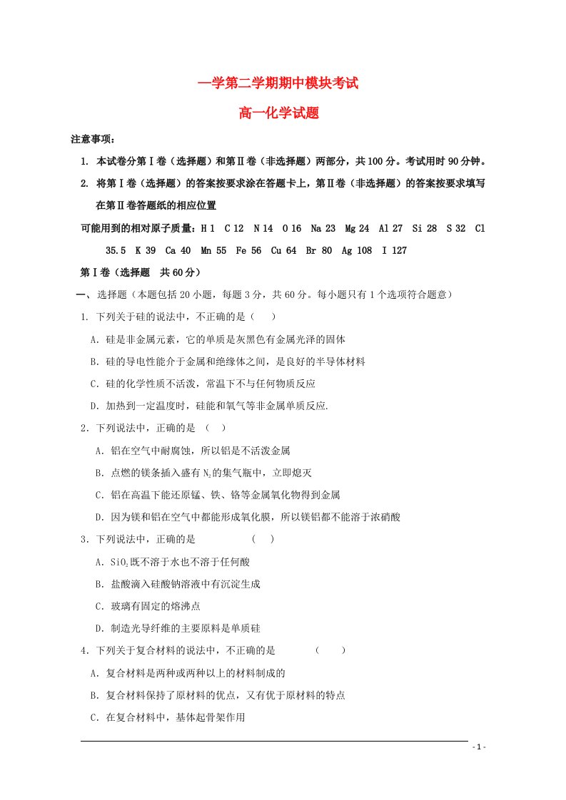 山东省济南市高一化学下学期期期中试题（四校联考）新人教版