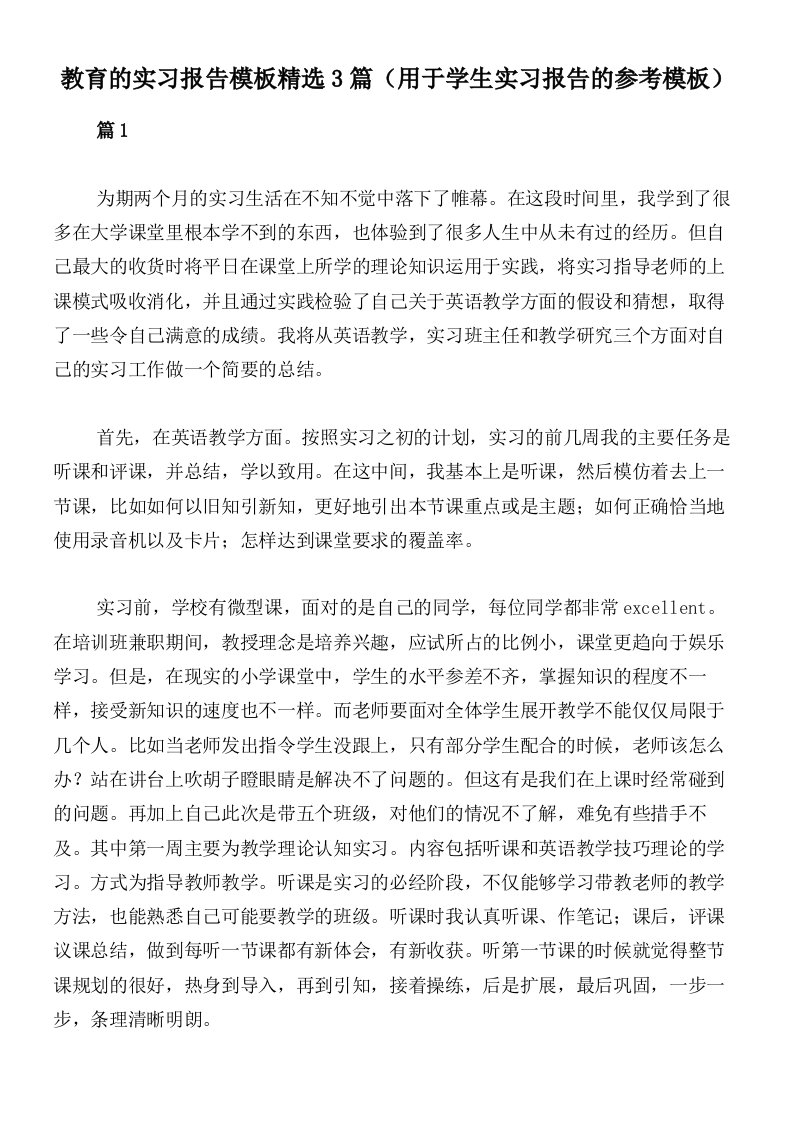 教育的实习报告模板精选3篇（用于学生实习报告的参考模板）