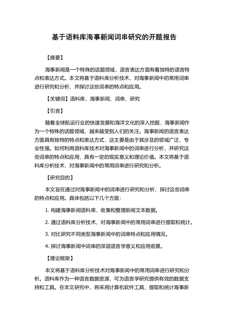 基于语料库海事新闻词串研究的开题报告