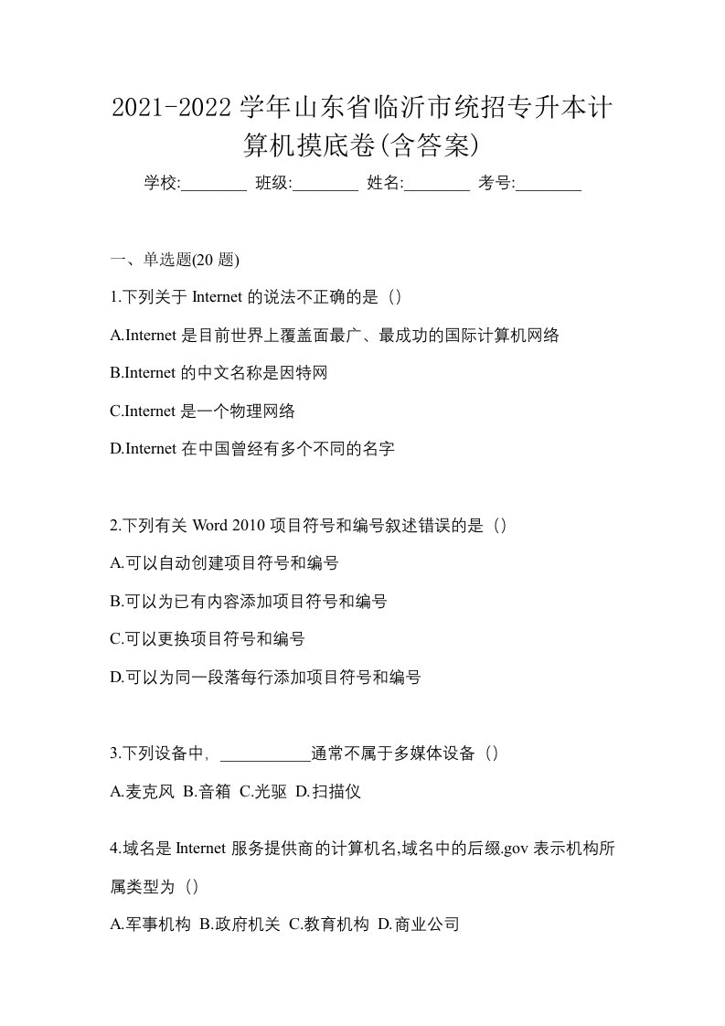 2021-2022学年山东省临沂市统招专升本计算机摸底卷含答案