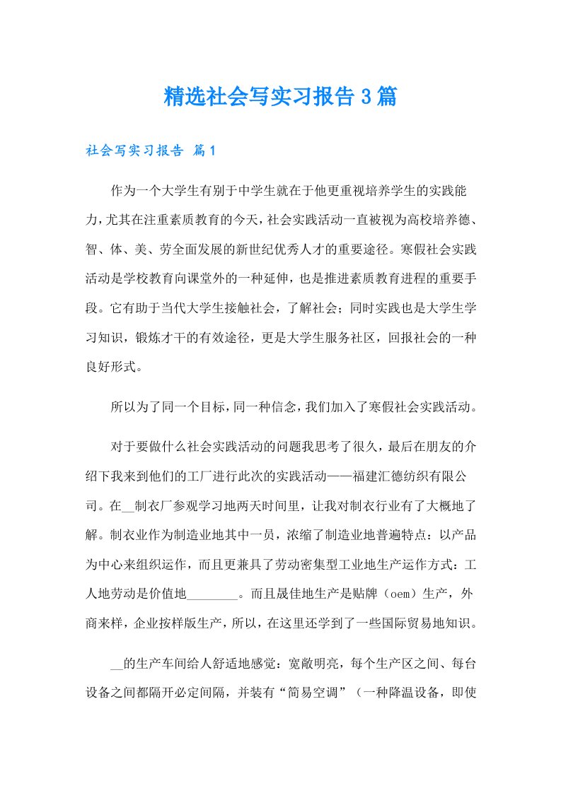 精选社会写实习报告3篇