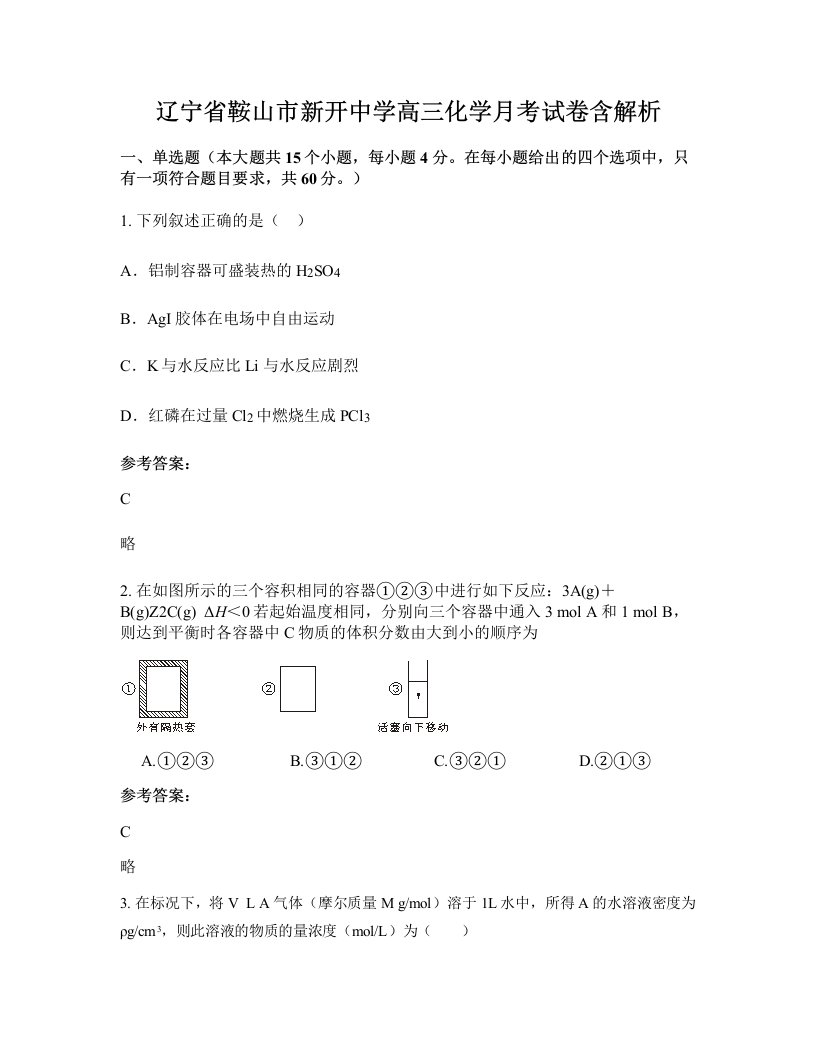 辽宁省鞍山市新开中学高三化学月考试卷含解析