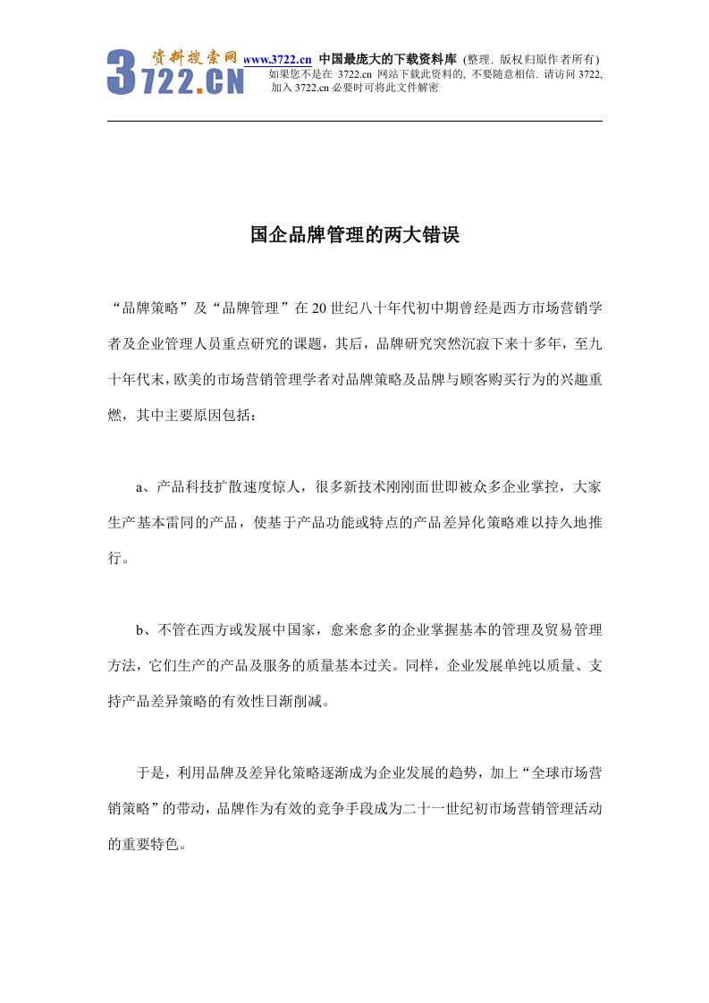 【管理精品】国企品牌管理的两大错误(DOC8)