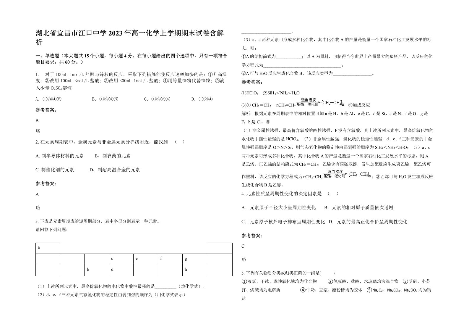 湖北省宜昌市江口中学2023年高一化学上学期期末试卷含解析