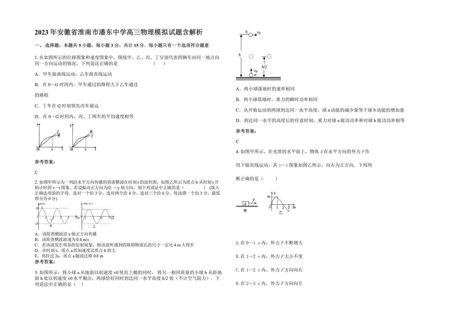 2023年安徽省淮南市潘东中学高三物理模拟试题含解析