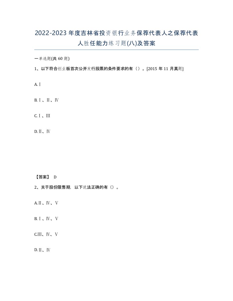 2022-2023年度吉林省投资银行业务保荐代表人之保荐代表人胜任能力练习题八及答案