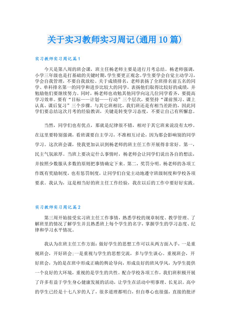 关于实习教师实习周记(通用10篇)