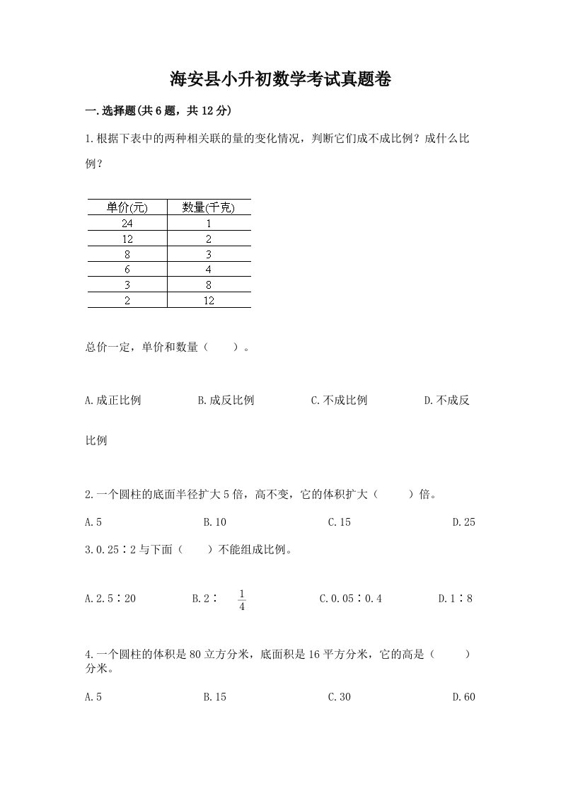 海安县小升初数学考试真题卷含答案