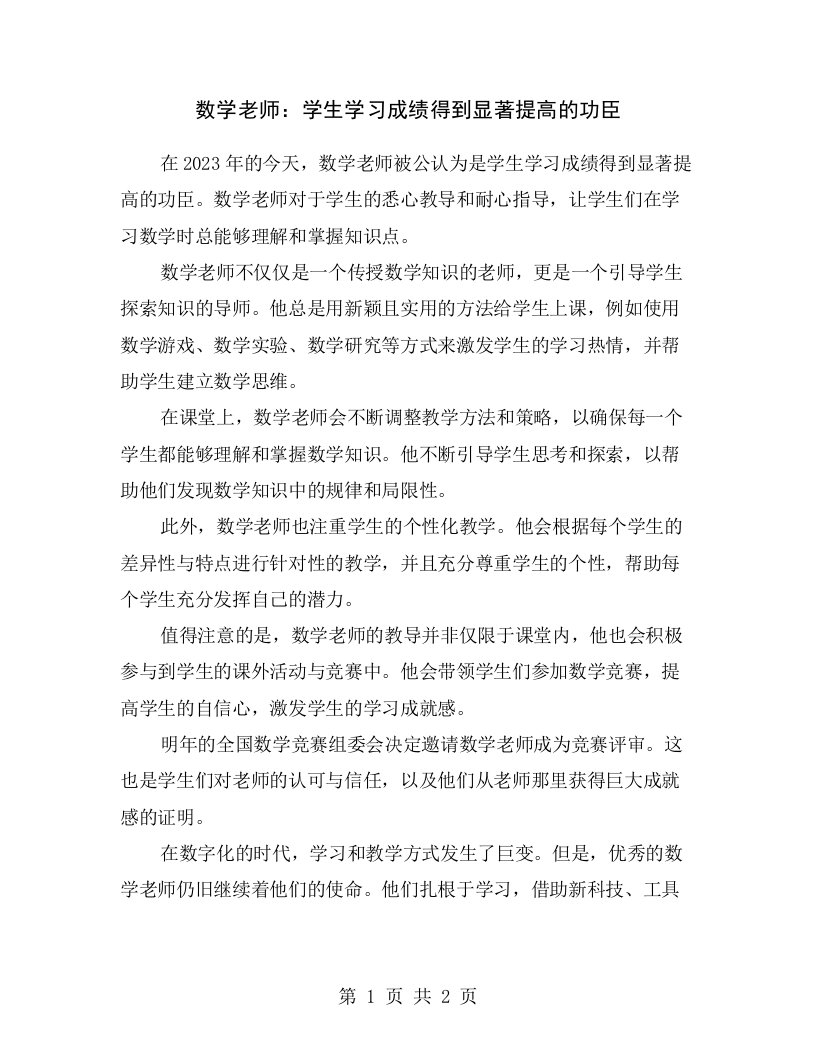 数学老师：学生学习成绩得到显著提高的功臣