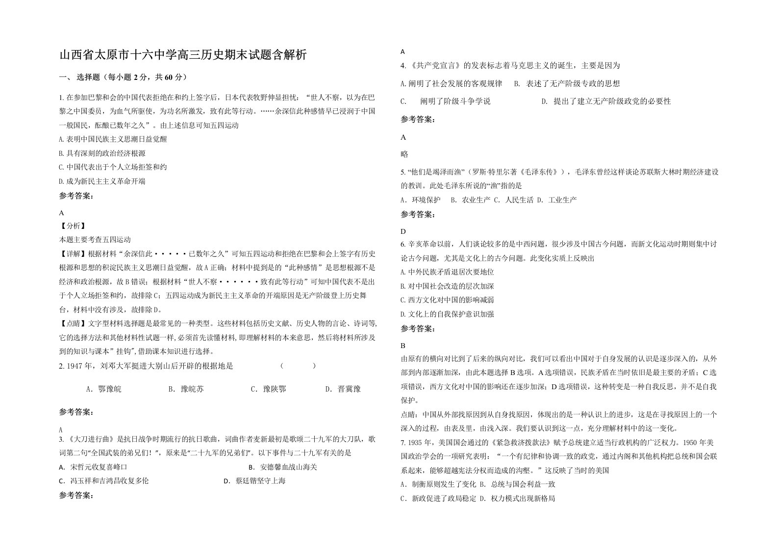 山西省太原市十六中学高三历史期末试题含解析