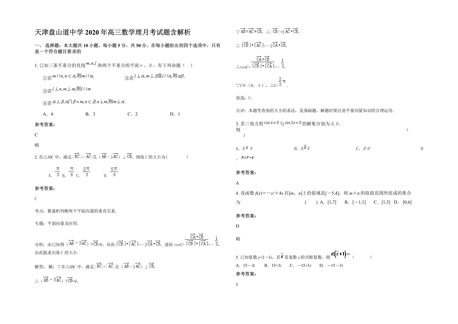 天津盘山道中学2020年高三数学理月考试题含解析