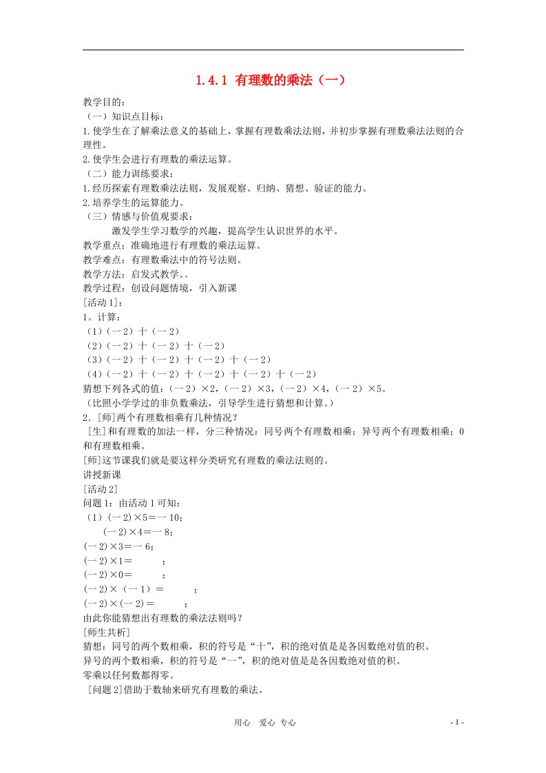 七年级上数学上册1.4.1有理数的乘法（一）教案人教新课标版