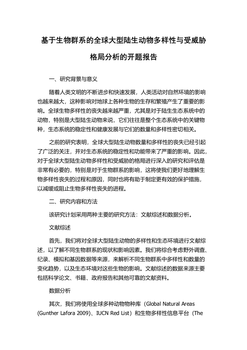 基于生物群系的全球大型陆生动物多样性与受威胁格局分析的开题报告