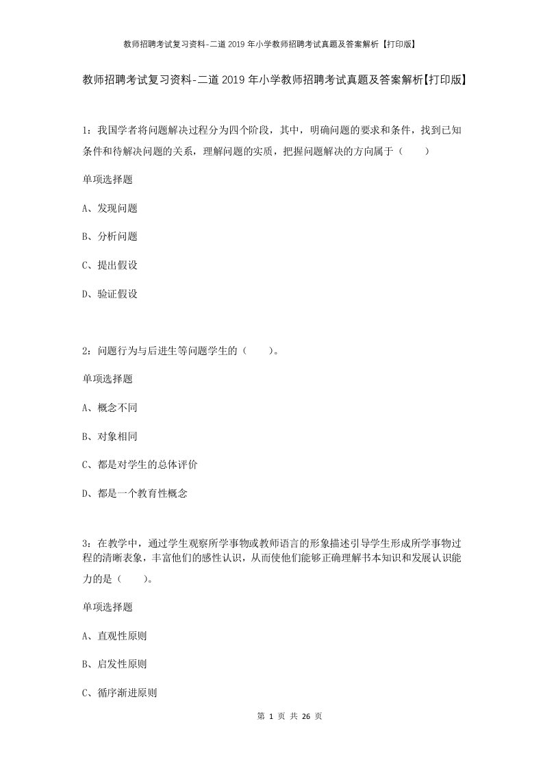 教师招聘考试复习资料-二道2019年小学教师招聘考试真题及答案解析打印版