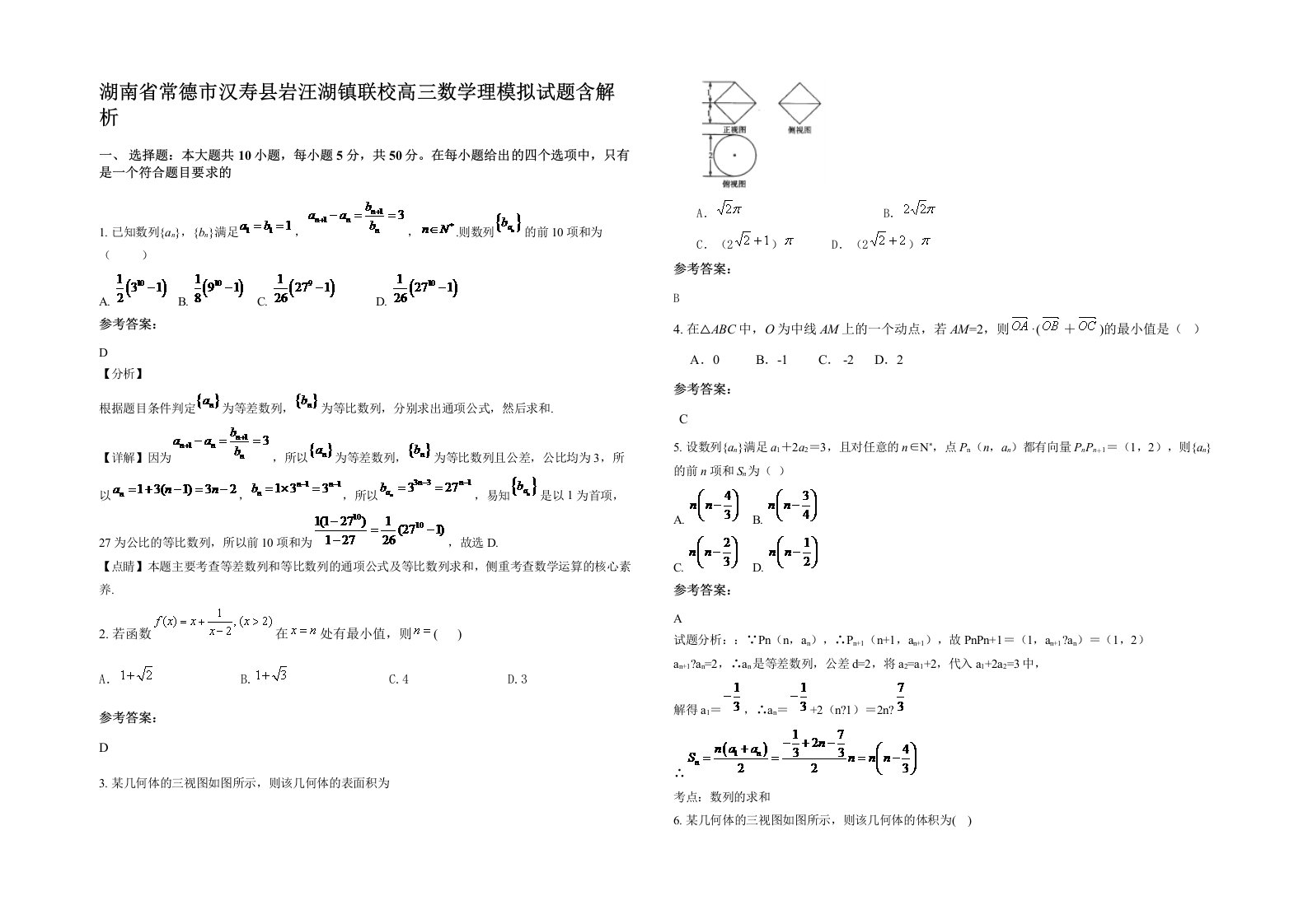 湖南省常德市汉寿县岩汪湖镇联校高三数学理模拟试题含解析