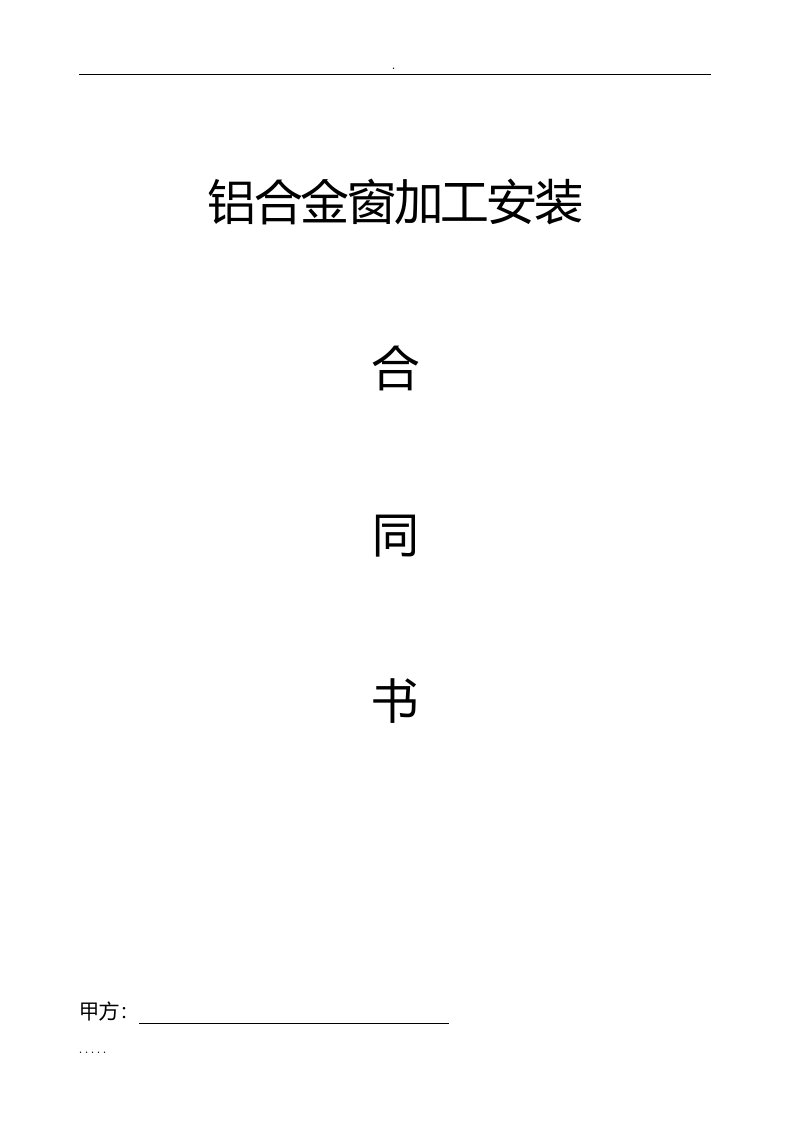 铝合金门窗合同书