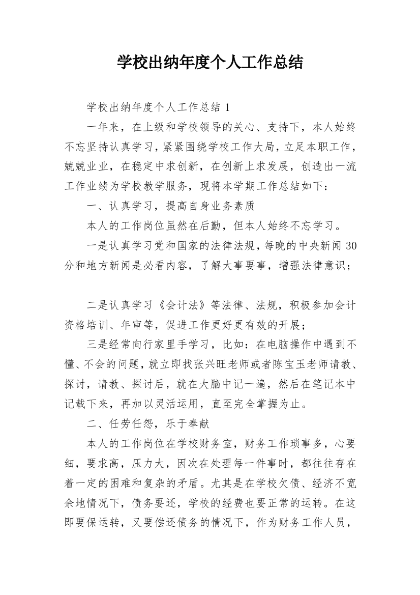 学校出纳年度个人工作总结