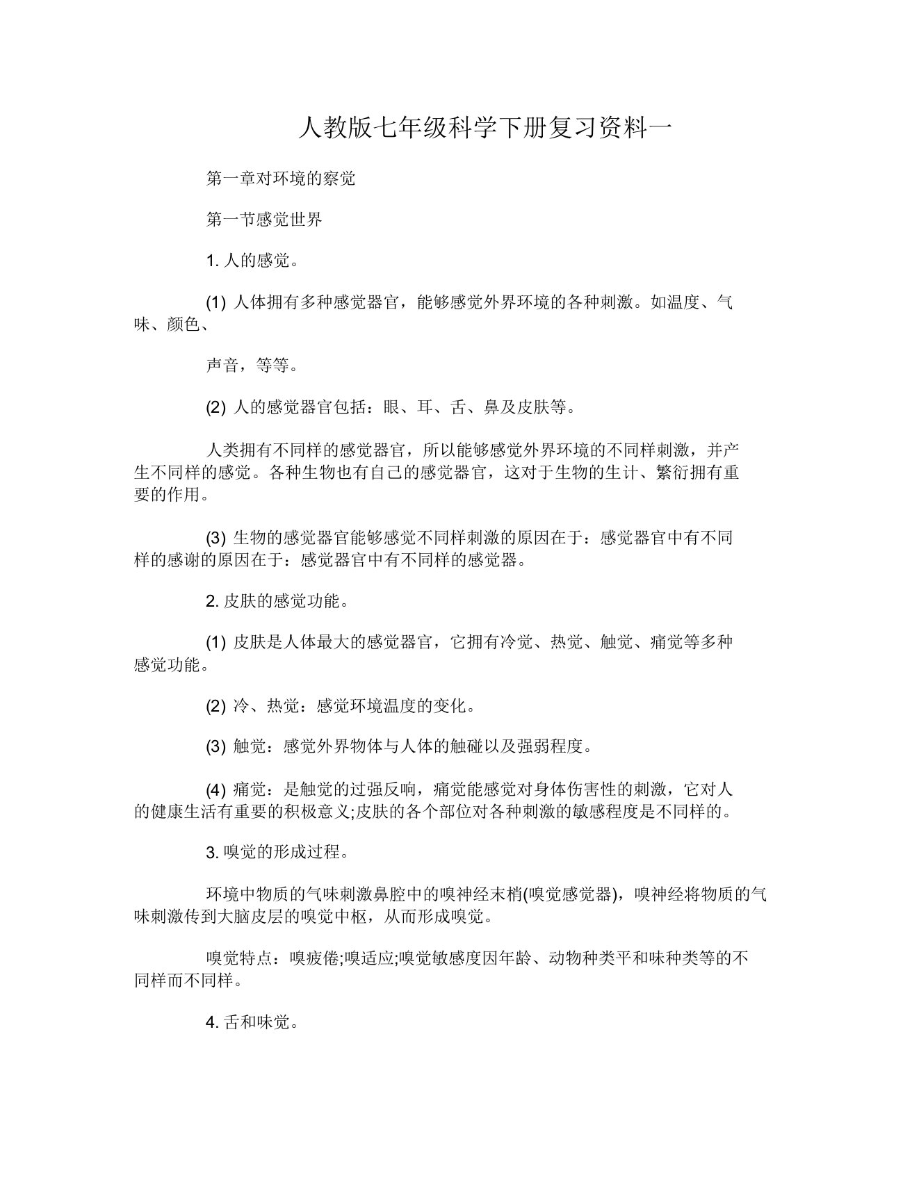 人教版七年级科学下册复习资料有哪些