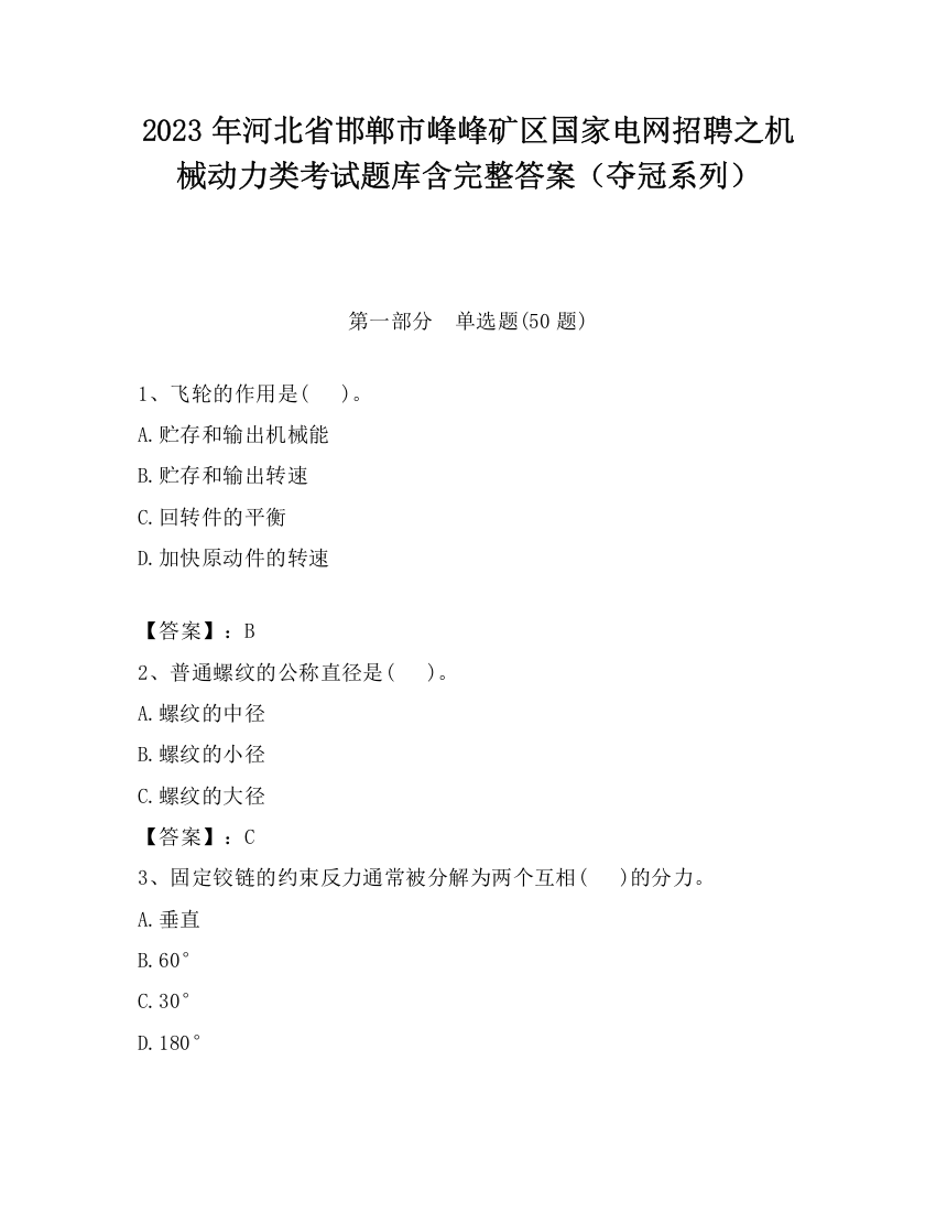 2023年河北省邯郸市峰峰矿区国家电网招聘之机械动力类考试题库含完整答案（夺冠系列）