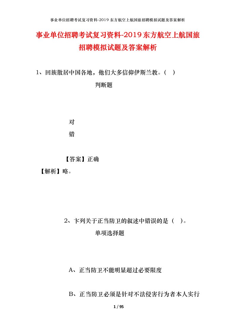 事业单位招聘考试复习资料-2019东方航空上航国旅招聘模拟试题及答案解析