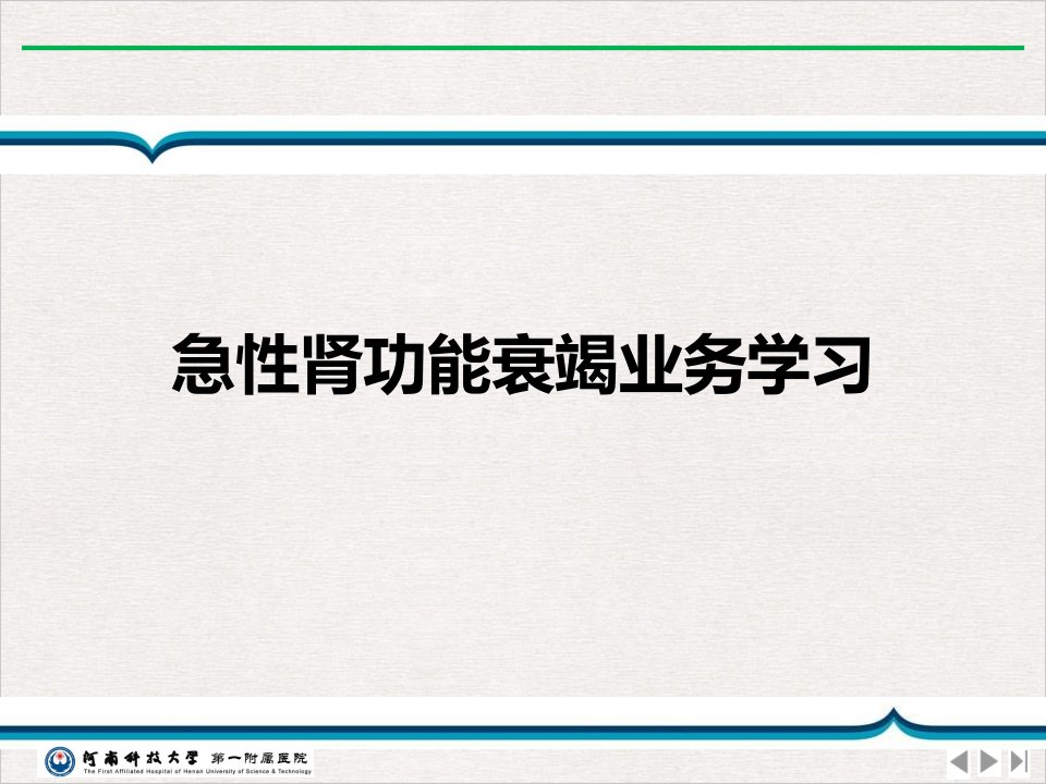 急性肾功能衰竭业务学习公开课课件