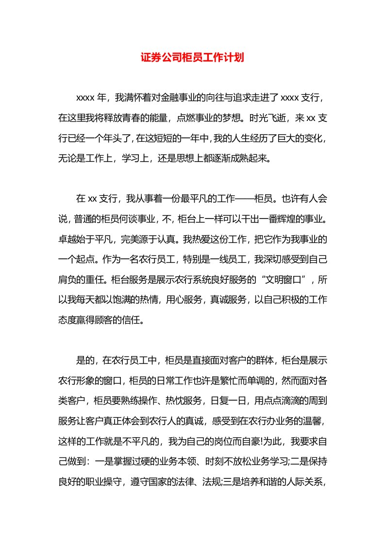 证券公司柜员工作计划