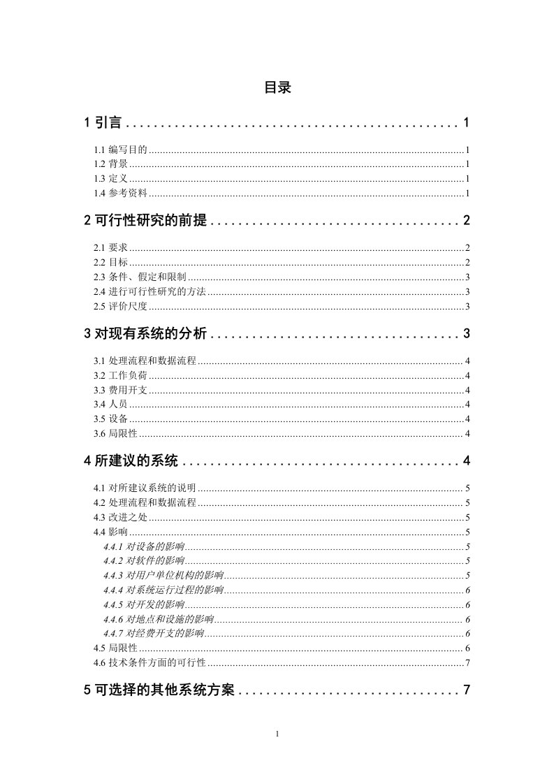 航空机票预订系统申请立项可行性研究报告