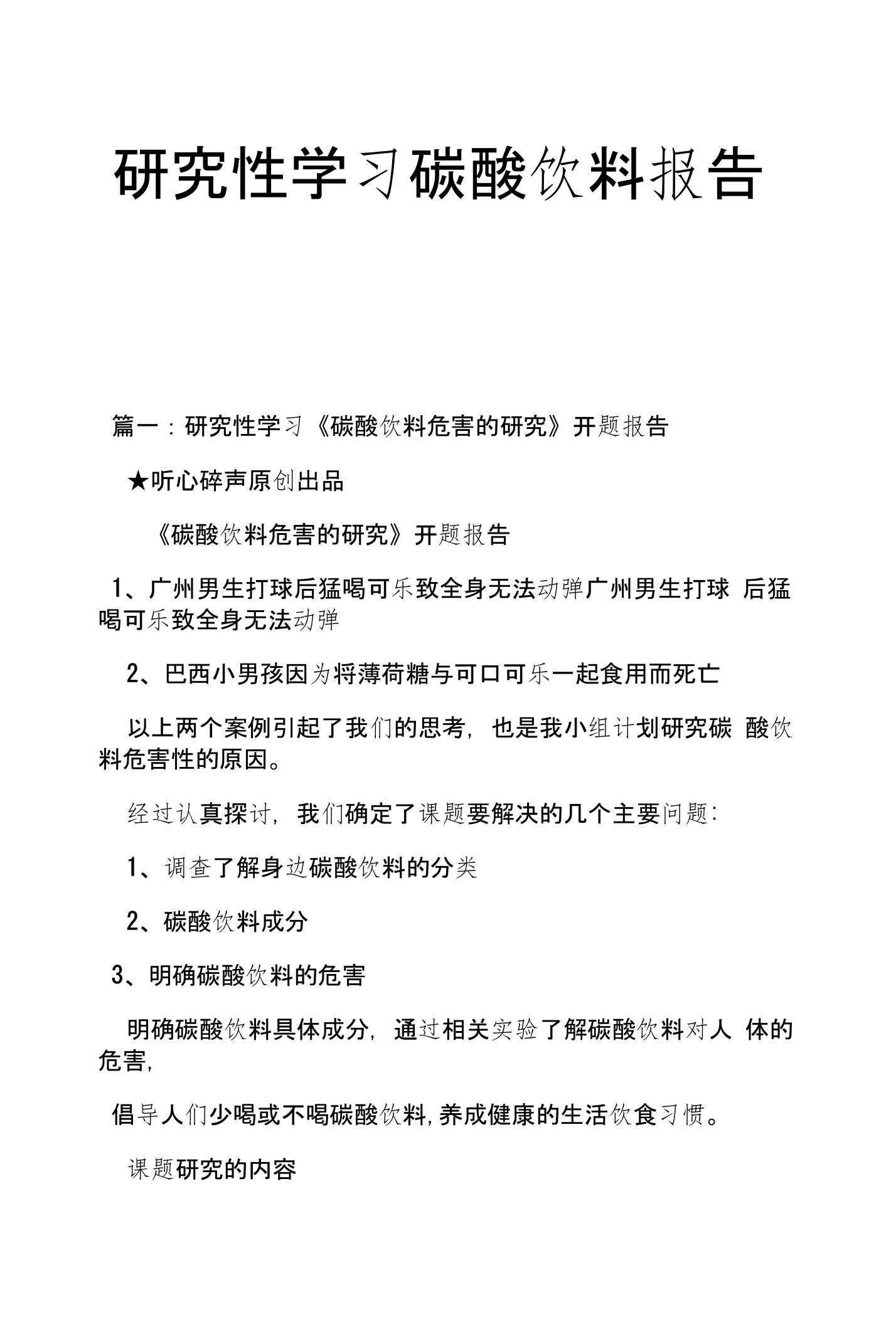 研究性学习碳酸饮料报告