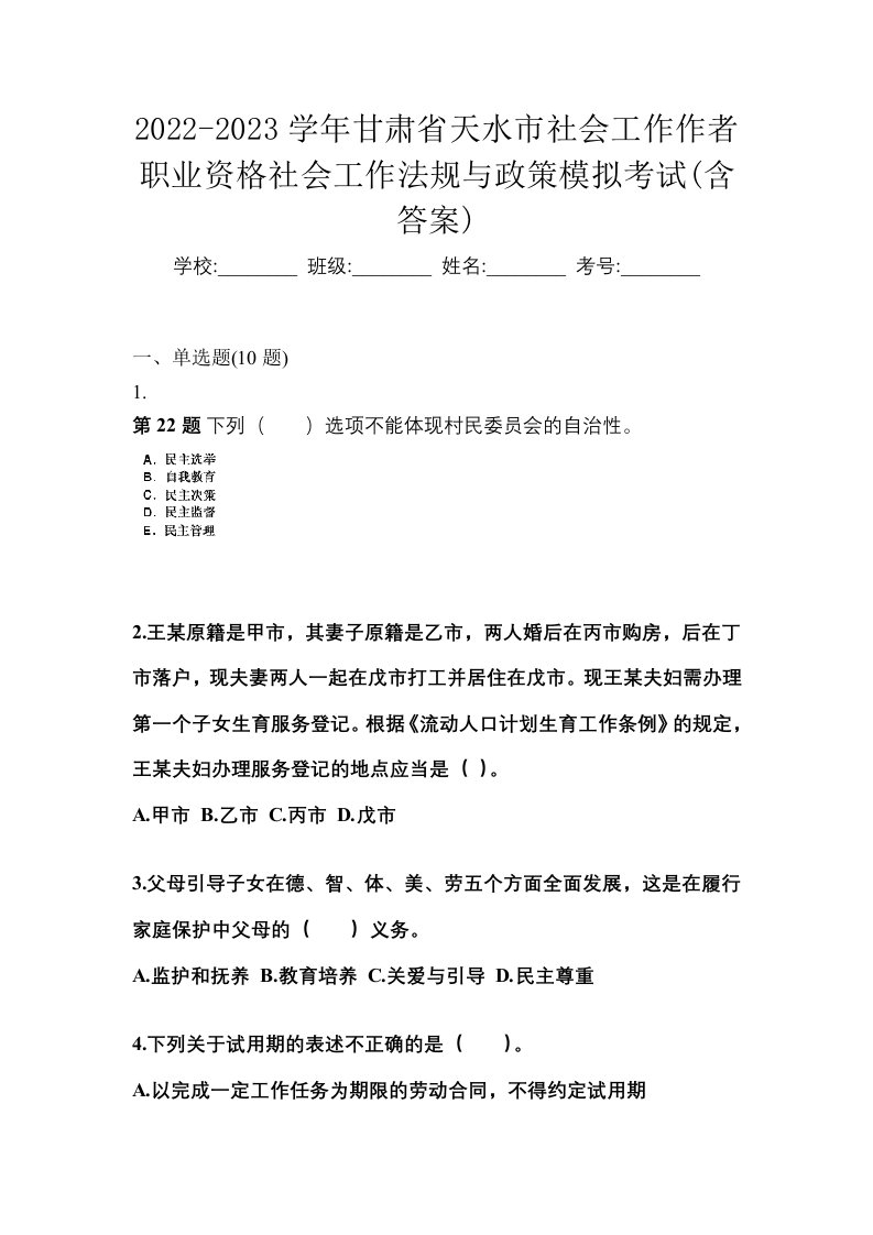 2022-2023学年甘肃省天水市社会工作作者职业资格社会工作法规与政策模拟考试含答案