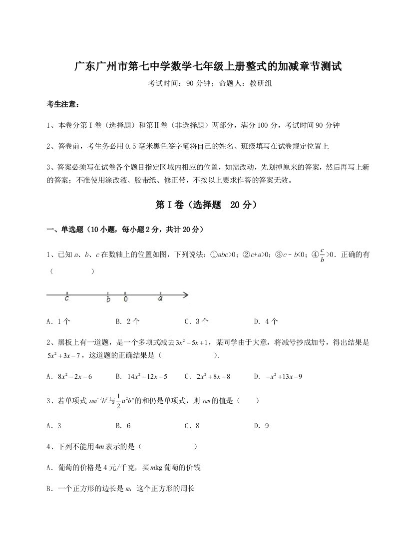 专题对点练习广东广州市第七中学数学七年级上册整式的加减章节测试试题（含解析）